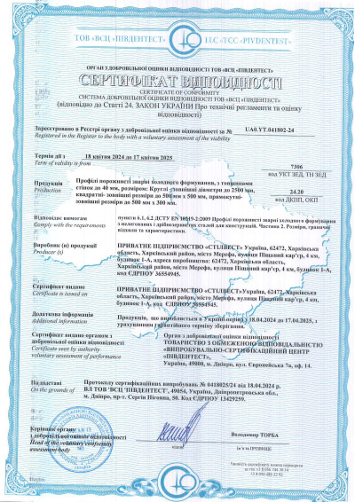 Сертифікат відповідності метал "Стілвест"